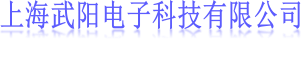 上海武阳电子科技有限公司